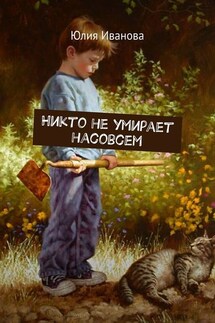 Никто не умирает насовсем