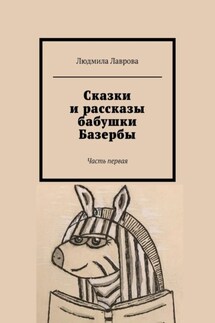 Сказки и рассказы бабушки Базербы. Часть первая