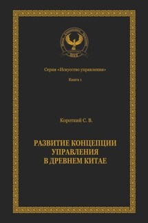 Развитие концепции управления в Древнем Китае. Серия «Искусство управления»