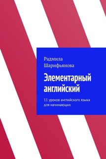 Элементарный английский. 11 уроков английского языка для начинающих