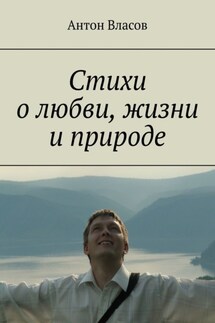 Стихи о любви, жизни и природе