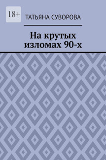 На крутых изломах 90-х. Есть время разбрасывать камни, есть время – их собирать