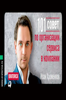 101 совет по организации сервиса в компании