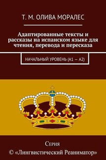 Адаптированные тексты и рассказы на испанском языке для чтения, перевода и пересказа. Начальный уровень (А1 – А2)