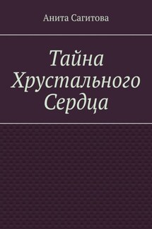 Тайна Хрустального Сердца