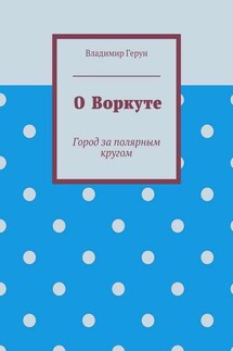 О Воркуте. Город за полярным кругом