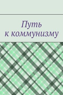 Путь к коммунизму