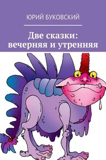 Две сказки: вечерняя и утренняя