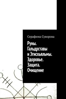 Руны. Гальдрставы и Эгисхьяльмы. Здоровье. Защита. Очищение