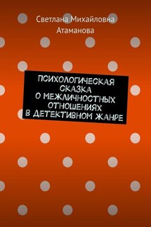 Психологическая сказка о межличностных отношениях в детективном жанре