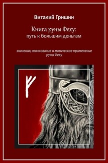 Книга руны Феху: Путь к большим деньгам. Значения, толкование и магическое применение руны Феху