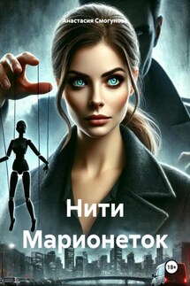 Нити Марионеток