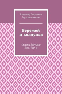Веремей и колдунья. Сказки дедушки Вол. Тер. а