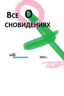 Все о сновидениях