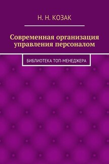 Современная организация управления персоналом. Библиотека топ-менеджера