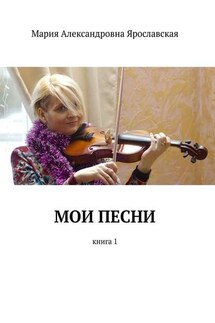 Мои песни. Книга 1