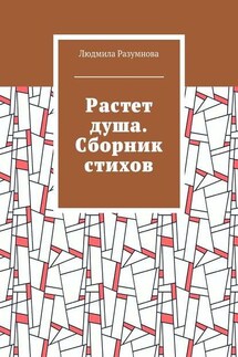 Растет душа. Сборник стихов