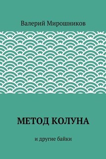 Метод Колуна. и другие байки