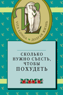 Сколько нужно съесть, чтобы похудеть