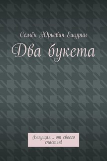 Два букета. Бегущая… от своего счастья!