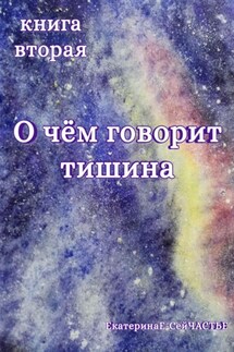 О чём говорит тишина. Книга вторая