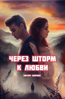 Через шторм к любви