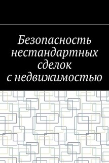 Безопасность нестандартных сделок с недвижимостью