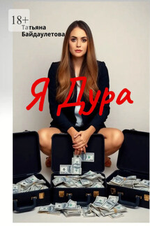 Я дура