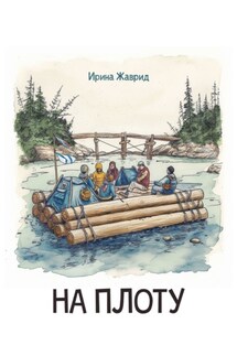 На плоту