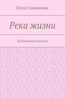 Река жизни. Тривиальные рассказы