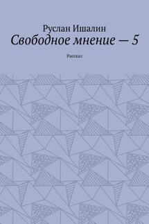 Свободное мнение – 5. Рассказ