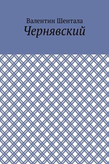 Чернявский