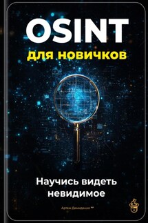 OSINT для новичков: Научись видеть невидимое