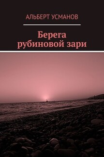 Берега рубиновой зари