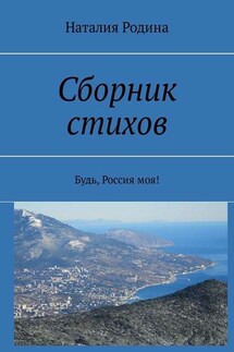Сборник стихов. Будь, Россия моя!