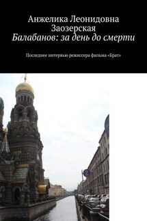 Балабанов: за день до смерти. Последнее интервью режиссера фильма «Брат»