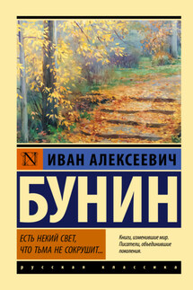 Есть некий свет, что тьма не сокрушит…