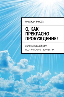 О, как прекрасно пробуждение! Сборник духовного поэтического творчества