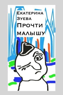 Прочти малышу