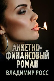 Анкетно-финансовый роман. Отрывок из криминального романа «Вор»