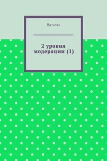 2 уровня модерации (1). Первая часть