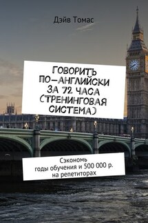 Говорить по-английски за 72 часа (тренинговая система). Сэкономь годы обучения и 500 000 р. на репетиторах