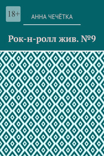 Рок-н-ролл жив. №9