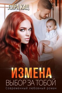 Измена. Выбор за тобой