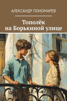 Тополёк на Борькиной улице