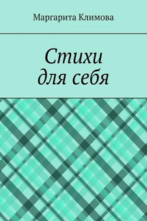 Стихи для себя