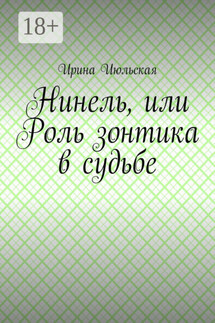 Нинель, или Роль зонтика в судьбе