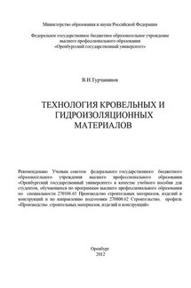 Технология кровельных и гидроизоляционных материалов