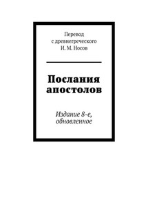 Послания апостолов. Издание 8-е, обновленное