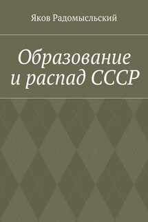 Образование и распад СССР